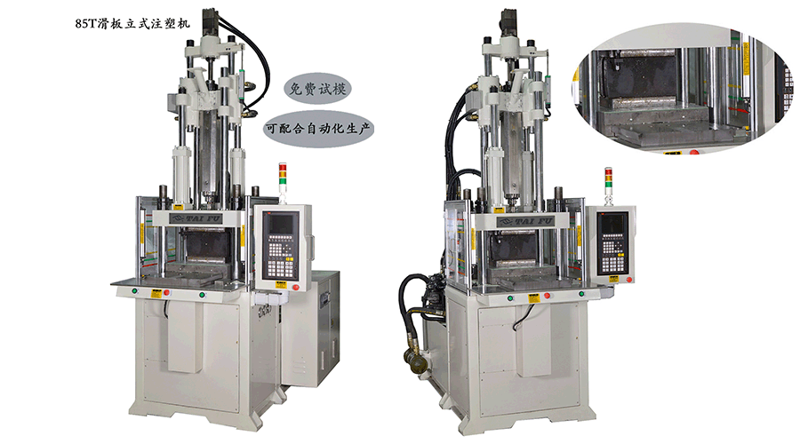 立式單滑板注塑機(jī)