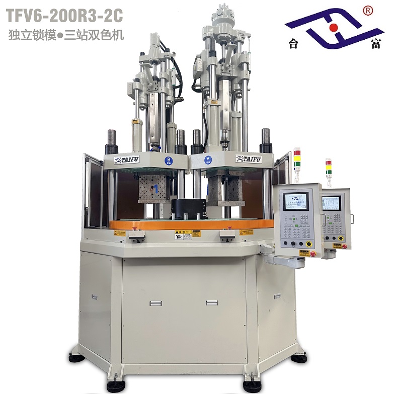 臺富200噸三工位獨立鎖模立式分體式轉盤注塑機
